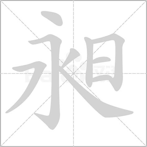 昶 意思|昶：昶的意思/造詞/解釋/注音